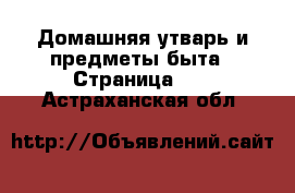  Домашняя утварь и предметы быта - Страница 11 . Астраханская обл.